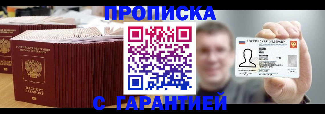 временная прописка в Севастополе